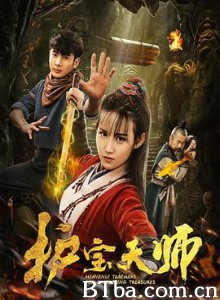 护宝天师-720p|1080p高清bt种子下载