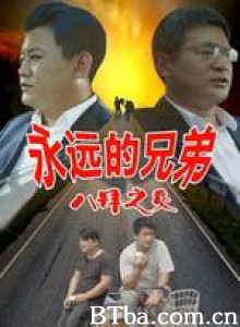 永远的兄弟之八拜之交-720p|1080p高清bt种子下载