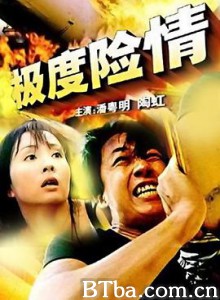 极度险情/生死极速/Top Danger 极度险情/生死极速/Top Danger-720p|1080p高清bt种子下载
