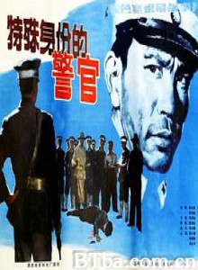 特殊身份的警官/A Policeman with a Special Identity-720p|1080p高清bt种子下载