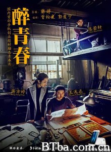 醉青春/Dreams For The Best-720p|1080p高清bt种子下载