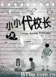小小代校长 小小代校长-720p|1080p高清bt种子下载