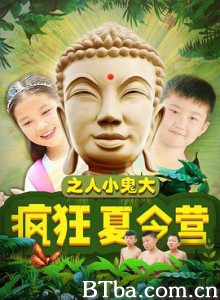 疯狂夏令营之人小鬼大-720p|1080p高清bt种子下载
