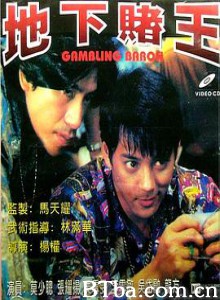 地下赌王/地下賭王-720p|1080p高清bt种子下载