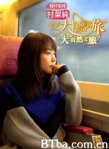 有村架纯 加拿大大自然之旅/有村架純 カナダ大自然の旅 有村架纯 加拿大大自然之旅/有村架純 カナダ大自然の旅-720p|1080p高清bt种子下载