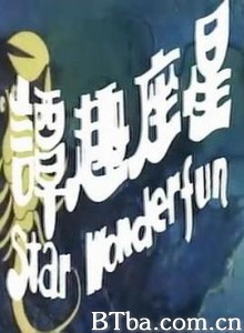 星座趣谭/星座趣譚-720p|1080p高清bt种子下载