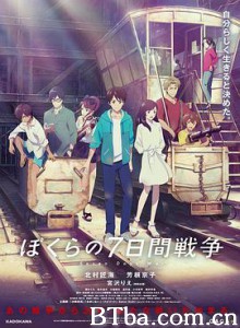 我们的七日战争/疯狂翘课之七日大作战/ぼくらの七日間戦争-720p|1080p高清bt种子下载