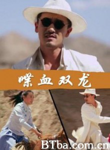 喋血双龙 喋血双龙-720p|1080p高清bt种子下载
