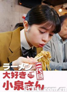 爱吃拉面的小泉同学 二代目/ラーメン大好き小泉さん 二代目-720p|1080p高清bt种子下载