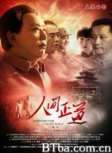 人间正道/延安审判-720p|1080p高清bt种子下载