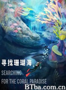 寻找珊瑚海/Searching for the coral paradise 寻找珊瑚海/Searching for the coral paradise-720p|1080p高清bt种子下载