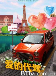 爱的代驾/Designated Driver Out of Love-720p|1080p高清bt种子下载