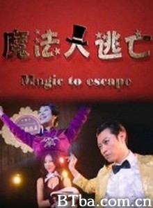 魔法大逃亡/Magic to escape-720p|1080p高清bt种子下载