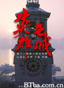 英雄之城-720p|1080p高清bt种子下载