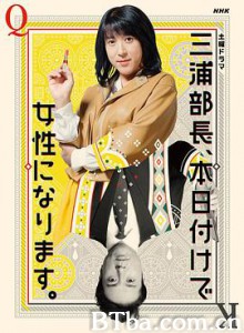 三浦部长,今日成为女人/总务部长是个变性人/三浦部长今天开始是女性/三浦部長、本日付けで女性になります。 三浦部长,今日成为女人/总务部长是个变性人/三浦部长今天开始是女性/三浦部長、本日付けで女性になります。-720p|1080p高清bt种子下载