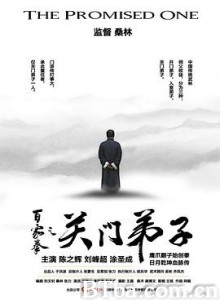 百家拳之关门弟子/The Promised One-720p|1080p高清bt种子下载