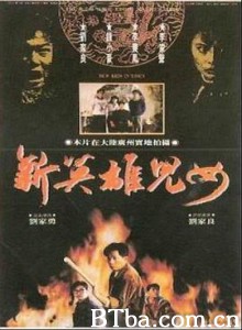 新英雄儿女/初到贵境/新英雄兒女-720p|1080p高清bt种子下载