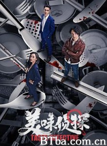 美味侦探-720p|1080p高清bt种子下载