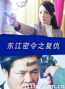东江密令之复仇-720p|1080p高清bt种子下载