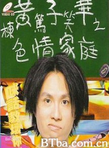 黃子華栋笃笑之色情家庭-720p|1080p高清bt种子下载