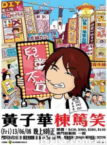 黄子华栋笃笑之儿童不宜成人之危/栋笃笑之儿童不宜-720p|1080p高清bt种子下载