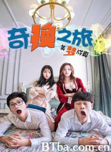 奇换之旅美梦成真 奇换之旅美梦成真-720p|1080p高清bt种子下载