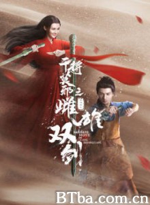 干将莫邪之雌雄双剑-720p|1080p高清bt种子下载