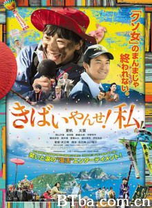 我要加油!/别担心!我/加油吧!/きばいやんせ!私 我要加油!/别担心!我/加油吧!/きばいやんせ!私-720p|1080p高清bt种子下载
