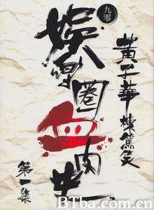 娱乐圈血肉史/娛樂圈血肉史-720p|1080p高清bt种子下载