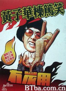黄子华栋笃笑之冇炭用-720p|1080p高清bt种子下载