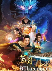 蓝月-720p|1080p高清bt种子下载