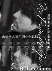 山田孝之全纪录/不劳无获/山田孝之的痛苦與榮耀(台)/TAKAYUKI YAMADA DOCUMENTARY「No Pain/ No Gain」 山田孝之全纪录/不劳无获/山田孝之的痛苦與榮耀(台)/TAKAYUKI YAMADA DOCUMENTARY「No Pain/ No Gain」-720p|1080p高清bt种子下载