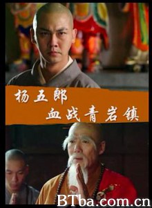 杨五郎血战青盐镇/杨家将七郎八虎之杨五郎血战青盐镇-720p|1080p高清bt种子下载