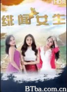 绯闻女生-720p|1080p高清bt种子下载