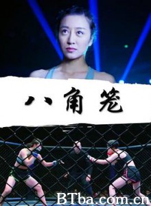 八角笼/The Battle of Octagon Cage-720p|1080p高清bt种子下载