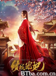 倾城宠妃-720p|1080p高清bt种子下载