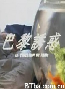 巴黎诱惑/La tentation de Paris/巴黎誘惑-720p|1080p高清bt种子下载