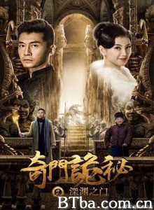 奇门诡秘之深渊之门/奇门诡秘2-720p|1080p高清bt种子下载