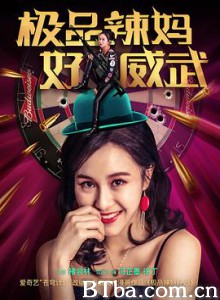 极品辣妈好威武 极品辣妈好威武-720p|1080p高清bt种子下载