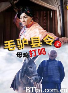 毛驴县令之母鸡打鸣 毛驴县令之母鸡打鸣-720p|1080p高清bt种子下载