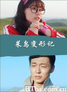 菜鸟变形记/Make-over Diva 菜鸟变形记/Make-over Diva-720p|1080p高清bt种子下载