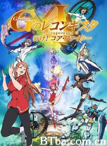 高达 G之复国运动 剧场版I 去吧！Core Fighter！/劇場版 ガンダム GのレコンギスタⅠ 行け！コア・ファイター-720p|1080p高清bt种子下载