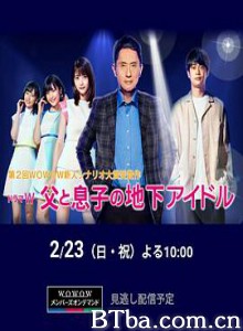 父亲和儿子的地下偶像/父与子的地下偶像/父と息子の地下アイドル-720p|1080p高清bt种子下载