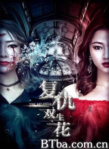 复仇双生花-720p|1080p高清bt种子下载