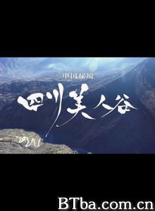 中国秘境 四川美人谷-720p|1080p高清bt种子下载