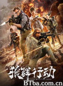 狼群行动/痞子兵王3/铁血佣兵-720p|1080p高清bt种子下载