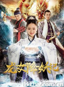 龙女降妖记/龙女修仙记 龙女降妖记/龙女修仙记-720p|1080p高清bt种子下载