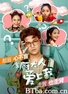 主厨大人爱上我-720p|1080p高清bt种子下载