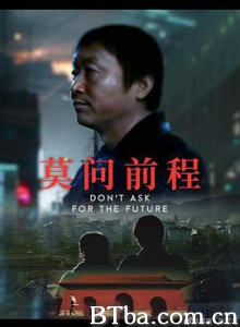 莫问前程 莫问前程-720p|1080p高清bt种子下载