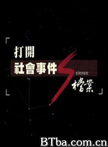 打开社会事件S档案：人畜传染的扑朔迷离/打開社會事件S檔案-人畜傳染的撲朔迷離-720p|1080p高清bt种子下载